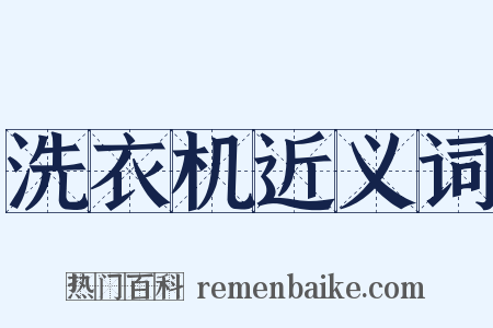 洗衣机近义词是什么意思的图片